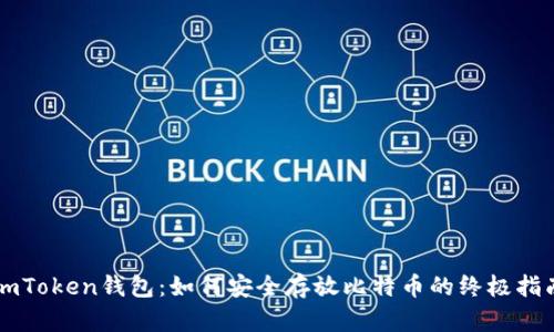 imToken钱包：如何安全存放比特币的终极指南