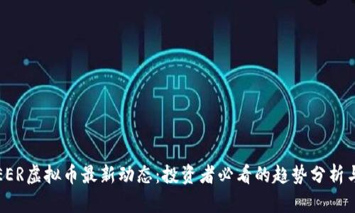 2023年SEER虚拟币最新动态：投资者必看的趋势分析与发展前景