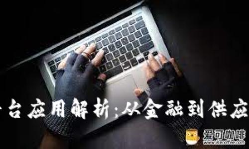 区块链开发平台应用解析：从金融到供应链的多元探索