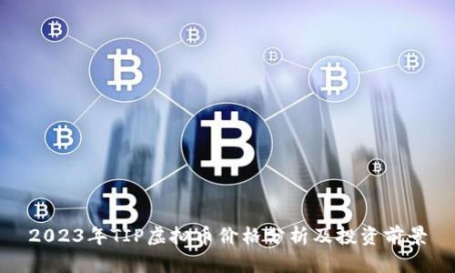 2023年TIP虚拟币价格分析及投资前景