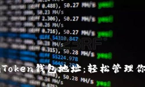 如何导入imToken钱包地址：轻松管理你的数字资产