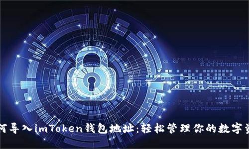 如何导入imToken钱包地址：轻松管理你的数字资产