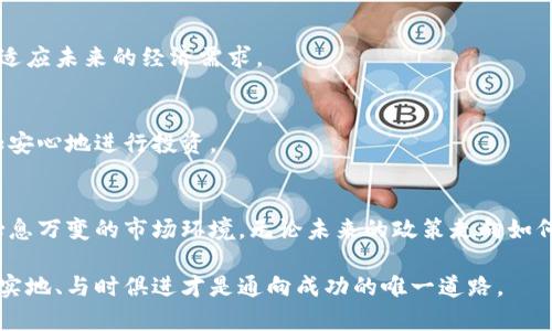   2023年虚拟币法规最新动态：如何应对政策变化 / 
 guanjianci 虚拟币, 法规, 加密货币, 政策 /guanjianci 

引言
进入2023年，虚拟货币的世界依旧波澜起伏。随着技术的不断进步，越来越多的人关注着区块链和加密货币的未来。而各国政府对虚拟币的监管政策也不断更新，紧随热点经济形势、金融安全和技术进步。在这篇文章中，我们将深入探讨目前全球虚拟币法规的现状以及具体的应对策略，让投资者能在波动的市场中立于不败之地。

一、全球虚拟币法规的现状
近年来，随着比特币、以太坊等虚拟货币的崛起，许多国家纷纷开始对其展开监管。美国、欧盟、中国等地的政策差异，使得投资者面临多重挑战。

h41.1 美国的监管政策/h4
美国是虚拟币最大的市场之一，但各州对虚拟币的监管各不相同。联邦政府的监管机构，比如证券交易委员会（SEC）和商品期货交易委员会（CFTC），均对虚拟币持谨慎态度，特别是对ICO（首次代币发行）的监管，目的在于保护投资者利益。此外，各州对虚拟货币交易的许可证要求、税收政策也有所不同，给投资者的决策带来不少困惑。

h41.2 欧盟的统一监管/h4
相较于美国，欧盟在2023年推出了《加密资产市场法案（MiCA）》，意图为虚拟货币市场设立一个统一的监管框架。这意味着，所有在欧盟市场内交易的虚拟货币都将受到同样的监管措施，旨在提高透明度和安全性，保护投资者。这一举措被广泛认为是推动虚拟币合法化的重要一步。

h41.3 中国的严格监管/h4
中国政府对虚拟货币采取了非常严格的监管措施，自2017年禁止ICO以来，虚拟币交易平台也遭到了封堵。尽管如此，最近的一些报道显示，数字人民币的试点项目正在稳步推进，引发了外界对中国未来虚拟货币政策走向的关注。

二、2023年虚拟币法规的关键变化
随着市场状况的变化，虚拟币法规也在不断演变。2023年，我们注意到以下几个关键变化：

h42.1 监管的加强/h4
各国政府对虚拟币的监管不断增加，尤其是在反洗钱和反恐融资方面。许多地区开始要求虚拟货币交易平台进行KYC（了解你的客户）审核，以确保交易的合规性。这为投资者提供了一个相对安全的交易环境，但也带来了更多的合规要求。

h42.2 税务政策的落实/h4
随着虚拟币的流行，各国纷纷开始关注虚拟货币的税收问题。很多国家将虚拟币视为资产，要求投资者在进行交易时申报资本利得税。这样一来，投资者需要更加关注自己每一笔交易的记录，避免因税务问题而产生额外的法律风险。

h42.3 保护投资者/h4
在诸多监管措施中，保护投资者的利益成为重点。例如，美国证监会推出了新的投资者教育项目，旨在提高公众对虚拟货币的认知，帮助他们识别潜在的投资风险。这也让投资者在投身虚拟币领域时可以更加理性。

三、如何应对政策变化
面对不断变化的虚拟币法规，投资者需要采取相应的应对措施，以确保自己的投资安全。

h43.1 及时跟进行业动态/h4
投资者应密切关注虚拟币行业的最新动态，了解每个国家和地区的法规变化，及时调整自己的投资策略。例如，关注政府和监管机构的公告，参加相关的行业会议，获取第一手的市场信息。

h43.2 理性投资/h4
虚拟币市场的波动性极大，投机行为可能带来巨大的风险。因此，投资者应根据自身的风险承受能力理性投资。建立清晰的投资目标与策略，避免盲目跟风，保持长期投资的信念。

h43.3 建立合规体系/h4
为保障合规性，投资者需要建立自己的合规体系，包括对每笔交易进行详细记录，及时申报税务，以及对参与的项目进行深入的尽职调查，确保其安全性和合规性。投资者还可以寻求专业的法律意见，帮助自己更好地理解相应的法规。

四、未来虚拟币法规的展望
随着技术的不断创新与社会需求的变化，虚拟币法规必然会持续发展。在未来，可能会出现如下几个趋势：

h44.1 全球监管的合作/h4
各国政府在虚拟币政策上的差异将带来全球监管的合作趋势。国际金融监管机构可能会联合起来，建立一个更加透明和一致的全球虚拟货币市场监管框架。对于整个行业的稳定性和透明度来说，将会是一次重要的进步。

h44.2 数字货币的普及/h4
随着技术的发展，未来数字货币的应用场景将不断丰富，甚至可能取代传统货币的一部分功能。各国央行可能会加快数字货币的研究和实施，以适应未来的经济需求。

h44.3 投资者保护机制的健全/h4
未来，投资者保护机制将更加健全，更多的项目将受到监管保护。可能会出现随之增加的保险机制，为投资者提供更完善的保障，让他们能够更加安心地进行投资。

结尾
总体来看，虚拟币法规的发展与市场的动态息息相关。投资者在这个充满挑战的市场中，必须时刻保持警觉，努力提升自己的专业知识，以适应瞬息万变的市场环境。无论未来的政策走向如何，理性投资、合规操作始终是我们保持财务健康的基石。在这个新兴的领域，只有不断学习和适应，才能在未来的道路上走得更加稳健。

在阳光洒在老旧木桌上的午后，一杯香浓的咖啡旁边，仿佛能听到未来金融海洋中波涛汹涌的脉动。而对于每一位怀揣梦想的投资者来说，脚踏实地、与时俱进才是通向成功的唯一道路。