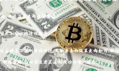   2023年虚拟币法规最新动态：如何应对政策变化 / 
 guanjianci 虚拟币, 法规, 加密货币, 政策 /guanjianci 

引言
进入2023年，虚拟货币的世界依旧波澜起伏。随着技术的不断进步，越来越多的人关注着区块链和加密货币的未来。而各国政府对虚拟币的监管政策也不断更新，紧随热点经济形势、金融安全和技术进步。在这篇文章中，我们将深入探讨目前全球虚拟币法规的现状以及具体的应对策略，让投资者能在波动的市场中立于不败之地。

一、全球虚拟币法规的现状
近年来，随着比特币、以太坊等虚拟货币的崛起，许多国家纷纷开始对其展开监管。美国、欧盟、中国等地的政策差异，使得投资者面临多重挑战。

h41.1 美国的监管政策/h4
美国是虚拟币最大的市场之一，但各州对虚拟币的监管各不相同。联邦政府的监管机构，比如证券交易委员会（SEC）和商品期货交易委员会（CFTC），均对虚拟币持谨慎态度，特别是对ICO（首次代币发行）的监管，目的在于保护投资者利益。此外，各州对虚拟货币交易的许可证要求、税收政策也有所不同，给投资者的决策带来不少困惑。

h41.2 欧盟的统一监管/h4
相较于美国，欧盟在2023年推出了《加密资产市场法案（MiCA）》，意图为虚拟货币市场设立一个统一的监管框架。这意味着，所有在欧盟市场内交易的虚拟货币都将受到同样的监管措施，旨在提高透明度和安全性，保护投资者。这一举措被广泛认为是推动虚拟币合法化的重要一步。

h41.3 中国的严格监管/h4
中国政府对虚拟货币采取了非常严格的监管措施，自2017年禁止ICO以来，虚拟币交易平台也遭到了封堵。尽管如此，最近的一些报道显示，数字人民币的试点项目正在稳步推进，引发了外界对中国未来虚拟货币政策走向的关注。

二、2023年虚拟币法规的关键变化
随着市场状况的变化，虚拟币法规也在不断演变。2023年，我们注意到以下几个关键变化：

h42.1 监管的加强/h4
各国政府对虚拟币的监管不断增加，尤其是在反洗钱和反恐融资方面。许多地区开始要求虚拟货币交易平台进行KYC（了解你的客户）审核，以确保交易的合规性。这为投资者提供了一个相对安全的交易环境，但也带来了更多的合规要求。

h42.2 税务政策的落实/h4
随着虚拟币的流行，各国纷纷开始关注虚拟货币的税收问题。很多国家将虚拟币视为资产，要求投资者在进行交易时申报资本利得税。这样一来，投资者需要更加关注自己每一笔交易的记录，避免因税务问题而产生额外的法律风险。

h42.3 保护投资者/h4
在诸多监管措施中，保护投资者的利益成为重点。例如，美国证监会推出了新的投资者教育项目，旨在提高公众对虚拟货币的认知，帮助他们识别潜在的投资风险。这也让投资者在投身虚拟币领域时可以更加理性。

三、如何应对政策变化
面对不断变化的虚拟币法规，投资者需要采取相应的应对措施，以确保自己的投资安全。

h43.1 及时跟进行业动态/h4
投资者应密切关注虚拟币行业的最新动态，了解每个国家和地区的法规变化，及时调整自己的投资策略。例如，关注政府和监管机构的公告，参加相关的行业会议，获取第一手的市场信息。

h43.2 理性投资/h4
虚拟币市场的波动性极大，投机行为可能带来巨大的风险。因此，投资者应根据自身的风险承受能力理性投资。建立清晰的投资目标与策略，避免盲目跟风，保持长期投资的信念。

h43.3 建立合规体系/h4
为保障合规性，投资者需要建立自己的合规体系，包括对每笔交易进行详细记录，及时申报税务，以及对参与的项目进行深入的尽职调查，确保其安全性和合规性。投资者还可以寻求专业的法律意见，帮助自己更好地理解相应的法规。

四、未来虚拟币法规的展望
随着技术的不断创新与社会需求的变化，虚拟币法规必然会持续发展。在未来，可能会出现如下几个趋势：

h44.1 全球监管的合作/h4
各国政府在虚拟币政策上的差异将带来全球监管的合作趋势。国际金融监管机构可能会联合起来，建立一个更加透明和一致的全球虚拟货币市场监管框架。对于整个行业的稳定性和透明度来说，将会是一次重要的进步。

h44.2 数字货币的普及/h4
随着技术的发展，未来数字货币的应用场景将不断丰富，甚至可能取代传统货币的一部分功能。各国央行可能会加快数字货币的研究和实施，以适应未来的经济需求。

h44.3 投资者保护机制的健全/h4
未来，投资者保护机制将更加健全，更多的项目将受到监管保护。可能会出现随之增加的保险机制，为投资者提供更完善的保障，让他们能够更加安心地进行投资。

结尾
总体来看，虚拟币法规的发展与市场的动态息息相关。投资者在这个充满挑战的市场中，必须时刻保持警觉，努力提升自己的专业知识，以适应瞬息万变的市场环境。无论未来的政策走向如何，理性投资、合规操作始终是我们保持财务健康的基石。在这个新兴的领域，只有不断学习和适应，才能在未来的道路上走得更加稳健。

在阳光洒在老旧木桌上的午后，一杯香浓的咖啡旁边，仿佛能听到未来金融海洋中波涛汹涌的脉动。而对于每一位怀揣梦想的投资者来说，脚踏实地、与时俱进才是通向成功的唯一道路。