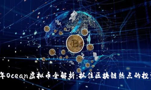 2023年Ocean虚拟币全解析：抓住区块链热点的投资机会