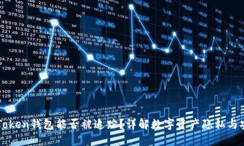 imToken钱包能否被追踪？详解数字资产隐私与安全