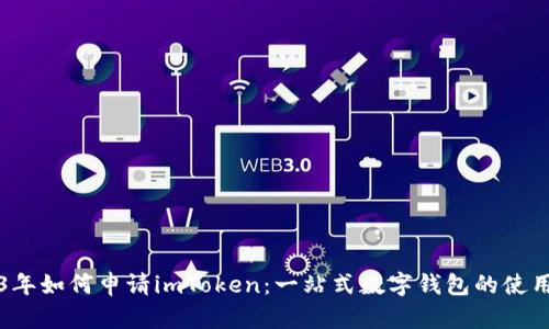 2023年如何申请imToken：一站式数字钱包的使用指南