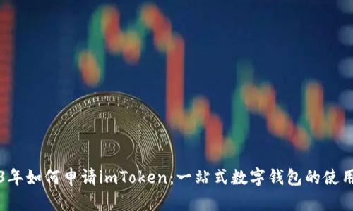 2023年如何申请imToken：一站式数字钱包的使用指南