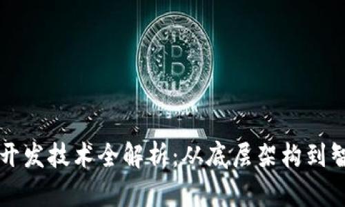 区块链开发技术全解析：从底层架构到智能合约