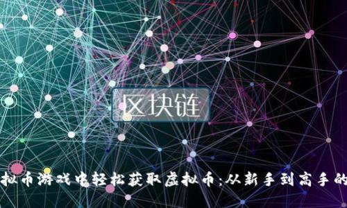 如何在虚拟币游戏中轻松获取虚拟币：从新手到高手的实用指南