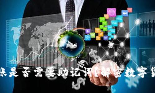 虚拟币钱包转账是否需要助记词？解密数字货币安全的关键