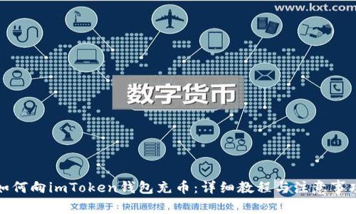 如何向imToken钱包充币：详细教程与注意事项
