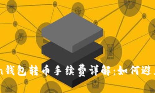 ### imToken钱包转币手续费详解：如何避免不必要的费用