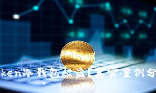 如何避免imtoken冷钱包被盗？真实案例分析与应对措施
