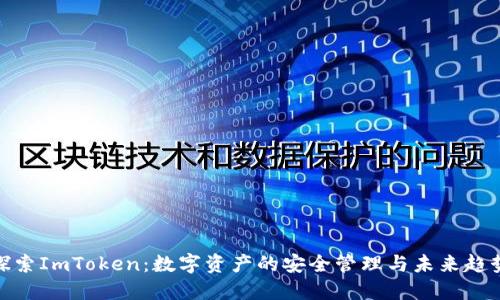 探索ImToken：数字资产的安全管理与未来趋势