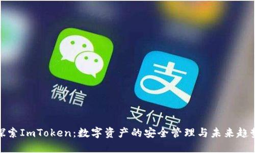探索ImToken：数字资产的安全管理与未来趋势
