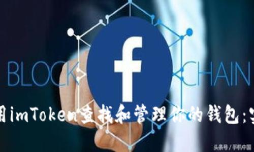 如何使用imToken查找和管理你的钱包：实用指南