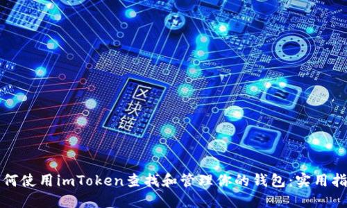 如何使用imToken查找和管理你的钱包：实用指南