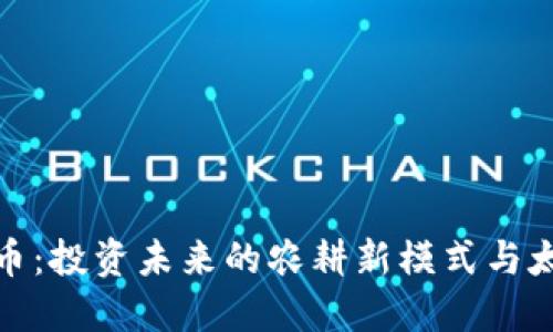 火星农夫虚拟币：投资未来的农耕新模式与太空探索的结合