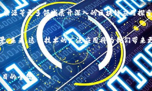   阿里系区块链项目全解析：助力数字经济与未来科技 / 

 guanjianci 阿里巴巴, 区块链, 数字经济, 技术创新 /guanjianci 

---

引言
在数字经济蓬勃发展的今天，区块链技术已成为各大企业和行业关注的焦点。阿里巴巴，作为中国最大的电商和科技公司之一，早在数年前便开始探索区块链技术的应用。在这篇文章中，我们将深入剖析阿里系的区块链项目，从技术背景到具体应用，帮助读者全面了解这一领域的发展动态。

阿里巴巴的区块链发展历程
阿里巴巴自2016年起便开始涉足区块链领域。随着技术的不断发展和市场需求的增长，阿里巴巴逐渐将区块链技术与其核心业务深度融合。这一过程不仅展示了阿里巴巴作为科技先锋的气魄，也让我们看到了区块链技术在商业应用中的巨大潜力。

蚂蚁链：阿里巴巴的区块链平台
蚂蚁链是阿里巴巴集团旗下蚂蚁科技推出的区块链解决方案。作为阿里巴巴最重要的区块链项目之一，蚂蚁链不仅具备高效能、安全性强的特点，还提供了开发工具和服务，使用者能够基于它创建自己的区块链应用。

其中，蚂蚁链在金融、供应链、食品安全等场景中的应用突破了传统的商业模式。例如，某食品企业通过使用蚂蚁链追踪其产品的生产和流通过程，每一环节的数据都在链上记录，确保了产品质量和安全。

区块链技术在金融领域的应用
金融行业是阿里巴巴区块链技术应用最广泛的领域之一。例如，通过蚂蚁链，阿里巴巴推出了“区块链电子发票”功能。这一创新使企业在开具发票时，可以通过区块链确认发票的真实有效性，减少了纸质发票的使用，提高了效率及安全性。

供应链管理的变革
在供应链管理方面，阿里巴巴利用区块链技术实现了透明化与可追溯性。比如，在一次大型电商促销活动中，众多商家联合使用蚂蚁链追踪物流数据，从而实现了从仓库到消费者手中的每一步都能被实时追踪，提升了用户对商品的信任感。

数字身份验证：基于区块链的创新
数字身份验证也是阿里巴巴在区块链领域的重要探索。通过区块链，用户的身份信息安全存储，只有经过授权的各方才能访问。这一技术特别适用于金融机构，它帮助用户保护个人信息，同时降低了身份盗用的风险。

打击假冒伪劣产品的利器
区块链技术为打击假冒伪劣产品提供了强有力的工具。例如，阿里巴巴可以利用区块链记录每一件产品的生产信息、流通节点等，消费者在购买时可以通过扫描二维码，迅速获取产品的真实信息，提升消费信心。这一应用在奢侈品市场中尤为突出。

艺术品与数字藏品：创新的商业模式
近年来，数字藏品市场迅速升温。阿里巴巴也推出了基于区块链的数字艺术品交易平台，艺术家可以通过该平台发布他们的作品，消费者则可以通过区块链确认作品的真实性与独特性。这一模式为艺术品交易带来了新的机遇，极大地丰富了艺术市场。

阿里系区块链项目成功案例分析
多个成功的案例证明了阿里巴巴在区块链应用上的领先地位。例如，某知名快消品公司通过与蚂蚁链合作，在产品追溯方面取得了显著成绩，在产品质量和消费者信任上都有明显提升。

未来展望：区块链技术的前景
随着技术的不断进步和市场需求的增加，阿里巴巴的区块链项目无疑将继续扩展。未来，我们预计阿里巴巴将在医疗、教育、能源等更多领域展开深入的区块链应用探索，以推动数字经济的发展。

结语
阿里系的区块链项目不仅展示了技术的先进性和应用的多样性，更体现出了阿里巴巴在推动数字经济进程中的寄托与愿景。未来，这一技术的广泛应用将为我们带来更多惊喜，也将重塑整个商业生态。

---

通过以上的内容安排和详细阐述，希望能够为你的需求提供一个生动而详尽的视角，帮助观众更好的理解阿里系区块链项目的全貌。