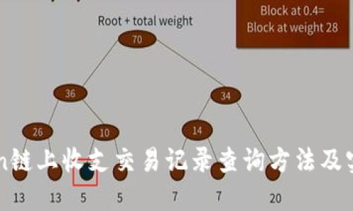 imToken链上收支交易记录查询方法及实用技巧