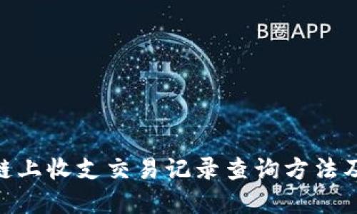 imToken链上收支交易记录查询方法及实用技巧