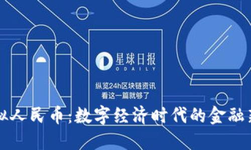 虚拟人民币：数字经济时代的金融新宠