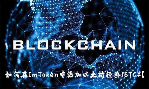 如何在ImToken中添加以太坊经典（ETC）？