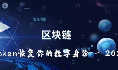 如何通过imToken恢复你的数字身份 - 2023年最新指南