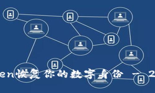 如何通过imToken恢复你的数字身份 - 2023年最新指南