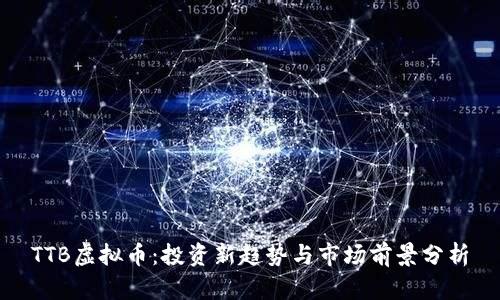 TTB虚拟币：投资新趋势与市场前景分析
