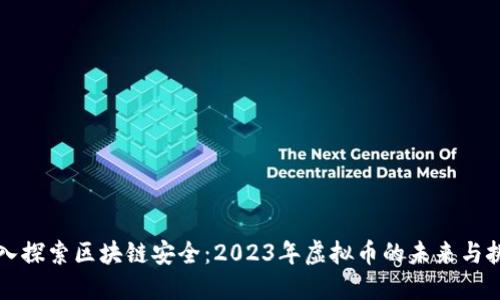 深入探索区块链安全：2023年虚拟币的未来与挑战