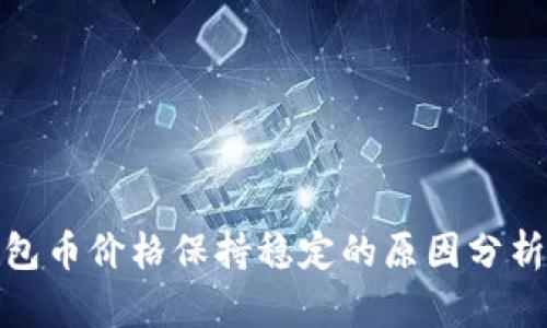 imToken钱包币价格保持稳定的原因分析与未来展望