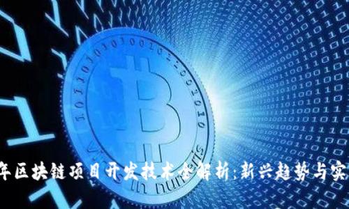 2023年区块链项目开发技术全解析：新兴趋势与实践指南