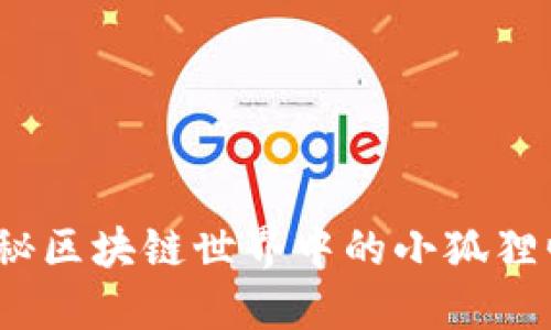虚拟币狐狸：揭秘区块链世界中的小狐狸崛起与投资热潮