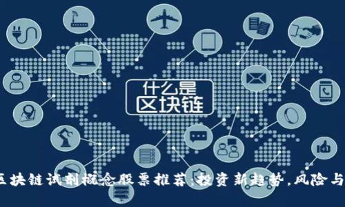 2023年区块链试剂概念股票推荐：投资新趋势，风险与机遇并存