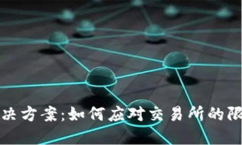 虚拟币提币困难解决方案：如何应对交易所的限制与数字资产安全
