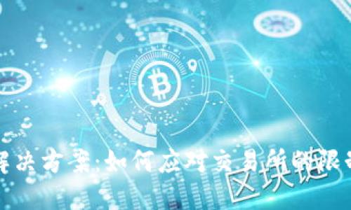 虚拟币提币困难解决方案：如何应对交易所的限制与数字资产安全