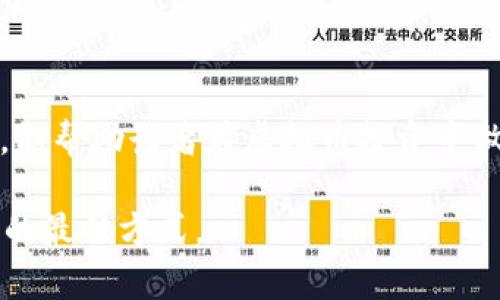   网络买虚拟币是否合法？2023年政策解析与投资风险 /  

 guanjianci 虚拟币,网络投资,政策解析,数字货币 / guanjianci 

引言
随着数字经济的快速发展，虚拟币（或称数字货币）越来越受到公众的关注。无论是投资者还是普通用户，都在思考一个问题：在中国，网络买虚拟币到底合法吗？尤其是在2023年，政策频繁变化，更是让这个问题充满了不确定性。本篇文章将详细解析现行政策、市场现状以及投资风险，帮助读者了解在这一领域的法律法规和应对策略。

一、虚拟币的概念与分类
虚拟币指的是一种基于区块链技术而生成的，使用密码学进行安全保护的数字货币。它可以被分为多种类型，如比特币、以太坊、稳定币等。比特币作为最早且最知名的虚拟币，自2009年登场以来，其价格波动让无数投资者怦然心动。然而，随着虚拟币市场的不断膨胀，各国的监管政策也逐渐开始趋于严格。

二、中国对于虚拟币的立法与监管现状
中国对虚拟币的监管政策经历了从无到有的过程。早在2013年，中国人民银行就开始对比特币进行监管，禁止金融机构及支付机构涉足虚拟币交易。在2017年，ICO（首次代币发行）被认定为非法融资，所有相关项目被取缔。2021年9月，国家更是重申了禁止虚拟货币交易及挖矿活动，一时间，虚拟币再次被推至舆论的风口浪尖。

在这种环境下，许多投资者仍然通过各种渠道尝试购买虚拟币，包括海外平台及P2P交易。尽管这些行为在技术层面上是可行的，但从法律的角度来看，依然处于风险之中。

三、网络购买虚拟币的法律风险
网络购买虚拟币可能面临的法律风险主要有以下几点：
ul
li非法拆分：若通过不合法的渠道购买，可能涉嫌违法拆分。/li
li交易平台问题：许多海外交易平台并不合法，投资者难以获得法律保护。/li
li财务风险：虚拟币市场波动大，财务损失随时可能发生。/li
li网络安全风险：网络交易涉及密码和资金安全问题，黑客攻击是一个常见风险。/li
/ul

四、投资虚拟币的风险与收益
投资虚拟币虽可能带来巨额收益，但同时风险也不容小觑。2021年，比特币一度冲高至近6万美元，而后迅速下滑至3万美元，期间的情绪波动让投资者的心态受到了极大的考验。在这种环境下，该如何理智投资？

五、最佳投资策略与建议
在决定投资虚拟币前，建议投资者考虑以下几点策略：
ul
li认真研究市场：了解各类虚拟币及其背后的技术、团队等信息。/li
li选择正规渠道：选择有法律保障的平台进行交易，确保资金安全。/li
li风险控制：根据自身的风险承受能力制定合理的投资计划。/li
li定期审视：时常审视自己的投资组合，必要时及时调整。/li
/ul

六、2023年虚拟币市场趋势与前景
展望2023年，虚拟币市场仍然充满变数。随着全球范围内对数字货币的法律地位逐渐明确，加上金融科技的不断进步，虚拟币的应用场景也日益丰富。然而，政策的不确定性及市场的波动性仍然是影响投资者决策的核心因素。

作为投资者，在关注市场动态的同时，务必要保持警醒，切不可因短期的利益而忽视了潜在的法律风险与市场波动。

七、结语
综上所述，网络购买虚拟币在我国尚处于法律灰色地带，虽然可能存在一定的投资机会，但其中的风险也不容忽视。希望通过对市场、政策及风险的分析，能帮助读者在虚拟币投资中做出更为理智的选择。

在阳光洒在老旧木桌上的午后时光，渴望投资的你，是否在思考着虚拟币的未来？一切或许都有转机，但保持清醒与理智，才是应对这个充满变化的市场的最佳方式。