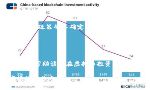   网络买虚拟币是否合法？2023年政策解析与投资风险 /  

 guanjianci 虚拟币,网络投资,政策解析,数字货币 / guanjianci 

引言
随着数字经济的快速发展，虚拟币（或称数字货币）越来越受到公众的关注。无论是投资者还是普通用户，都在思考一个问题：在中国，网络买虚拟币到底合法吗？尤其是在2023年，政策频繁变化，更是让这个问题充满了不确定性。本篇文章将详细解析现行政策、市场现状以及投资风险，帮助读者了解在这一领域的法律法规和应对策略。

一、虚拟币的概念与分类
虚拟币指的是一种基于区块链技术而生成的，使用密码学进行安全保护的数字货币。它可以被分为多种类型，如比特币、以太坊、稳定币等。比特币作为最早且最知名的虚拟币，自2009年登场以来，其价格波动让无数投资者怦然心动。然而，随着虚拟币市场的不断膨胀，各国的监管政策也逐渐开始趋于严格。

二、中国对于虚拟币的立法与监管现状
中国对虚拟币的监管政策经历了从无到有的过程。早在2013年，中国人民银行就开始对比特币进行监管，禁止金融机构及支付机构涉足虚拟币交易。在2017年，ICO（首次代币发行）被认定为非法融资，所有相关项目被取缔。2021年9月，国家更是重申了禁止虚拟货币交易及挖矿活动，一时间，虚拟币再次被推至舆论的风口浪尖。

在这种环境下，许多投资者仍然通过各种渠道尝试购买虚拟币，包括海外平台及P2P交易。尽管这些行为在技术层面上是可行的，但从法律的角度来看，依然处于风险之中。

三、网络购买虚拟币的法律风险
网络购买虚拟币可能面临的法律风险主要有以下几点：
ul
li非法拆分：若通过不合法的渠道购买，可能涉嫌违法拆分。/li
li交易平台问题：许多海外交易平台并不合法，投资者难以获得法律保护。/li
li财务风险：虚拟币市场波动大，财务损失随时可能发生。/li
li网络安全风险：网络交易涉及密码和资金安全问题，黑客攻击是一个常见风险。/li
/ul

四、投资虚拟币的风险与收益
投资虚拟币虽可能带来巨额收益，但同时风险也不容小觑。2021年，比特币一度冲高至近6万美元，而后迅速下滑至3万美元，期间的情绪波动让投资者的心态受到了极大的考验。在这种环境下，该如何理智投资？

五、最佳投资策略与建议
在决定投资虚拟币前，建议投资者考虑以下几点策略：
ul
li认真研究市场：了解各类虚拟币及其背后的技术、团队等信息。/li
li选择正规渠道：选择有法律保障的平台进行交易，确保资金安全。/li
li风险控制：根据自身的风险承受能力制定合理的投资计划。/li
li定期审视：时常审视自己的投资组合，必要时及时调整。/li
/ul

六、2023年虚拟币市场趋势与前景
展望2023年，虚拟币市场仍然充满变数。随着全球范围内对数字货币的法律地位逐渐明确，加上金融科技的不断进步，虚拟币的应用场景也日益丰富。然而，政策的不确定性及市场的波动性仍然是影响投资者决策的核心因素。

作为投资者，在关注市场动态的同时，务必要保持警醒，切不可因短期的利益而忽视了潜在的法律风险与市场波动。

七、结语
综上所述，网络购买虚拟币在我国尚处于法律灰色地带，虽然可能存在一定的投资机会，但其中的风险也不容忽视。希望通过对市场、政策及风险的分析，能帮助读者在虚拟币投资中做出更为理智的选择。

在阳光洒在老旧木桌上的午后时光，渴望投资的你，是否在思考着虚拟币的未来？一切或许都有转机，但保持清醒与理智，才是应对这个充满变化的市场的最佳方式。