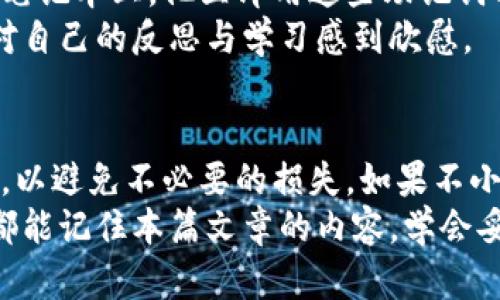 baotiimToken删除后还能恢复吗？/baoti
imToken, 数字钱包, 资产恢复, 区块链/guanjianci

引言
在数字货币的世界里，imToken作为一款备受欢迎的钱包应用，让用户能够轻松管理其加密资产。然而，意外删除钱包或是数据丢失的情况时有发生，这让许多用户开始担心：imToken删除后还能恢复吗？本文将深入探讨这一问题，并提供一些实用建议，帮助用户妥善管理其数字资产。

一、imToken简介
imToken是一款支持多种主流区块链的数字钱包应用，它不仅具有存储和管理数字资产的功能，还提供了去中心化交易所（DEX）交易、资产交换、Token发放等功能。许多用户因其便捷性和安全性而选择使用imToken。
这款应用支持的区块链网络包括以太坊、EOS等，用户可以在手机上随时随地进行资产管理。imToken的用户界面友好，适合初学者使用，但其安全性和隐私保护的特性则吸引了大量专业用户。

二、imToken数据的存储方式
要理解imToken数据恢复的可能性，首先需要了解其数据存储的方式。imToken采用了私钥管理的方式，用户在创建钱包时会生成一个私钥和助记词，这两者是用户访问其加密资产的唯一凭证。即使是应用被删除或者手机损坏，只要你保住了私钥或助记词，就可以恢复你的钱包及其中的资产。

三、意外删除imToken后的处理步骤
如果不小心删除了imToken应用，用户可以通过以下几步尝试恢复其钱包和资产：

h41. 检查备份/h4
首先，检查你是否有保存私钥或助记词。如果之前在设置中导出了私钥或助记词，用户只需重新安装imToken，并选择“导入钱包”功能，输入助记词即可恢复钱包。

h42. 重新安装应用/h4
在应用商店中搜索imToken并重新下载，确保下载的是官方版本，以免下载到不安全的仿冒应用。在安装完成后，打开应用，点击“导入钱包”，然后按照提示输入备份的助记词或私钥。

h43. 联系客服/h4
如果没有备份助记词，用户可以尝试联系imToken的客服，询问是否有其他恢复方式。不过一般来说，失去助记词后，数据恢复的机会微乎其微。

四、数据丢失的风险与预防措施
为了避免因意外删除或其他原因导致资产丢失，用户应该采取以下预防措施：

h41. 定期备份私钥和助记词/h4
建议用户定期备份私钥和助记词并将其保存在安全的地方，比如纸质记录，或是使用安全的密码管理工具。切勿将其存储在手机、电脑等容易被盗取的地方。

h42. 使用安全的设备/h4
确保在安全的设备上使用imToken。避免在公共Wi-Fi环境下操作钱包，使用VPN来增强安全性。同时，定期更新设备的系统和应用程序，以防止安全漏洞。

h43. 保持软件更新/h4
及时更新imToken应用程序，跟随软件的更新日志，了解新版本带来的安全增强与功能改进。更新后的软件通常会修复已知的安全隐患，保护用户的资产安全。

五、真实案例分享
用户小李是在2018年开始使用imToken的，他对加密资产投资抱有很高的热情，然而在一次操作失误中，他不小心删除了imToken应用。起初，他非常慌张，因为没有及时备份助记词，心中充满了不安与焦虑。
最终，小李决定尝试重新安装imToken，并在设法找寻旧备份记录的过程中，惊喜地发现他几个月前曾将助记词写在了一个隐秘的笔记本上。他立即用这些助记词成功恢复了钱包，心中松了一口气。
这个经历让他更加明白了保护私钥和助记词的重要性，自此之后，他养成了定期安全备份的好习惯。每当他查看自己资产时，都会对自己的反思与学习感到欣慰。

六、总结
imToken作为一种流行的数字资产管理工具，操作便捷且功能全面。但用户在享受便利的同时，也需谨慎处理自己的私钥和助记词，以避免不必要的损失。如果不小心删除了钱包应用，只要保留了助记词或私钥，就可以轻松恢复资产。
在数字货币的世界中，安全始终是第一要素，唯有认真对待每一个环节，才能在这场新兴的金融变革中顺利航行。希望每一位用户都能记住本篇文章的内容，学会妥善保护自己的数字资产，成为一个聪明且安全的投资者。