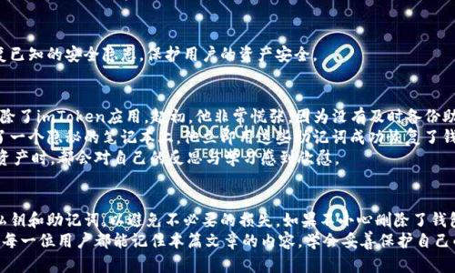 baotiimToken删除后还能恢复吗？/baoti
imToken, 数字钱包, 资产恢复, 区块链/guanjianci

引言
在数字货币的世界里，imToken作为一款备受欢迎的钱包应用，让用户能够轻松管理其加密资产。然而，意外删除钱包或是数据丢失的情况时有发生，这让许多用户开始担心：imToken删除后还能恢复吗？本文将深入探讨这一问题，并提供一些实用建议，帮助用户妥善管理其数字资产。

一、imToken简介
imToken是一款支持多种主流区块链的数字钱包应用，它不仅具有存储和管理数字资产的功能，还提供了去中心化交易所（DEX）交易、资产交换、Token发放等功能。许多用户因其便捷性和安全性而选择使用imToken。
这款应用支持的区块链网络包括以太坊、EOS等，用户可以在手机上随时随地进行资产管理。imToken的用户界面友好，适合初学者使用，但其安全性和隐私保护的特性则吸引了大量专业用户。

二、imToken数据的存储方式
要理解imToken数据恢复的可能性，首先需要了解其数据存储的方式。imToken采用了私钥管理的方式，用户在创建钱包时会生成一个私钥和助记词，这两者是用户访问其加密资产的唯一凭证。即使是应用被删除或者手机损坏，只要你保住了私钥或助记词，就可以恢复你的钱包及其中的资产。

三、意外删除imToken后的处理步骤
如果不小心删除了imToken应用，用户可以通过以下几步尝试恢复其钱包和资产：

h41. 检查备份/h4
首先，检查你是否有保存私钥或助记词。如果之前在设置中导出了私钥或助记词，用户只需重新安装imToken，并选择“导入钱包”功能，输入助记词即可恢复钱包。

h42. 重新安装应用/h4
在应用商店中搜索imToken并重新下载，确保下载的是官方版本，以免下载到不安全的仿冒应用。在安装完成后，打开应用，点击“导入钱包”，然后按照提示输入备份的助记词或私钥。

h43. 联系客服/h4
如果没有备份助记词，用户可以尝试联系imToken的客服，询问是否有其他恢复方式。不过一般来说，失去助记词后，数据恢复的机会微乎其微。

四、数据丢失的风险与预防措施
为了避免因意外删除或其他原因导致资产丢失，用户应该采取以下预防措施：

h41. 定期备份私钥和助记词/h4
建议用户定期备份私钥和助记词并将其保存在安全的地方，比如纸质记录，或是使用安全的密码管理工具。切勿将其存储在手机、电脑等容易被盗取的地方。

h42. 使用安全的设备/h4
确保在安全的设备上使用imToken。避免在公共Wi-Fi环境下操作钱包，使用VPN来增强安全性。同时，定期更新设备的系统和应用程序，以防止安全漏洞。

h43. 保持软件更新/h4
及时更新imToken应用程序，跟随软件的更新日志，了解新版本带来的安全增强与功能改进。更新后的软件通常会修复已知的安全隐患，保护用户的资产安全。

五、真实案例分享
用户小李是在2018年开始使用imToken的，他对加密资产投资抱有很高的热情，然而在一次操作失误中，他不小心删除了imToken应用。起初，他非常慌张，因为没有及时备份助记词，心中充满了不安与焦虑。
最终，小李决定尝试重新安装imToken，并在设法找寻旧备份记录的过程中，惊喜地发现他几个月前曾将助记词写在了一个隐秘的笔记本上。他立即用这些助记词成功恢复了钱包，心中松了一口气。
这个经历让他更加明白了保护私钥和助记词的重要性，自此之后，他养成了定期安全备份的好习惯。每当他查看自己资产时，都会对自己的反思与学习感到欣慰。

六、总结
imToken作为一种流行的数字资产管理工具，操作便捷且功能全面。但用户在享受便利的同时，也需谨慎处理自己的私钥和助记词，以避免不必要的损失。如果不小心删除了钱包应用，只要保留了助记词或私钥，就可以轻松恢复资产。
在数字货币的世界中，安全始终是第一要素，唯有认真对待每一个环节，才能在这场新兴的金融变革中顺利航行。希望每一位用户都能记住本篇文章的内容，学会妥善保护自己的数字资产，成为一个聪明且安全的投资者。