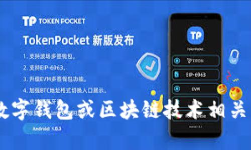 如果您在询问有关“im钱包”的信息，可能您是指某种特定的数字钱包或区块链技术相关产品。请您提供更多背景或具体问题，以便我更好地为您解答！