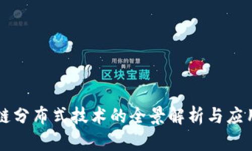 区块链分布式技术的全景解析与应用前景