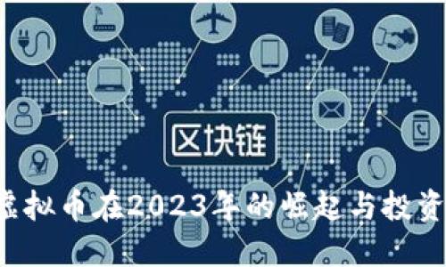 LDS虚拟币在2023年的崛起与投资机会