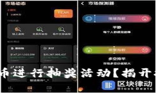 2023年如何利用虚拟币进行抽奖活动？揭开投资新玩法的神秘面纱