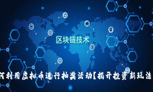 2023年如何利用虚拟币进行抽奖活动？揭开投资新玩法的神秘面纱