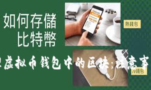 如何有效管理虚拟币钱包中的区块：注意事项与最佳实践