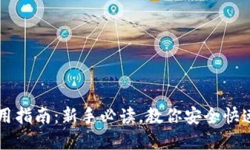 虚拟币钱包使用指南：新手必读，教你安全快速管理数字资产