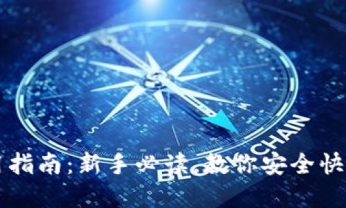 虚拟币钱包使用指南：新手必读，教你安全快速管理数字资产